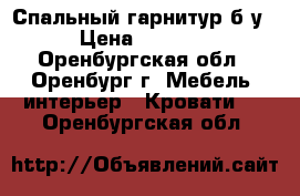 Спальный гарнитур б/у › Цена ­ 5 500 - Оренбургская обл., Оренбург г. Мебель, интерьер » Кровати   . Оренбургская обл.